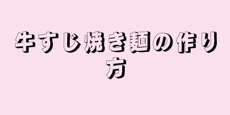 牛すじ焼き麺の作り方