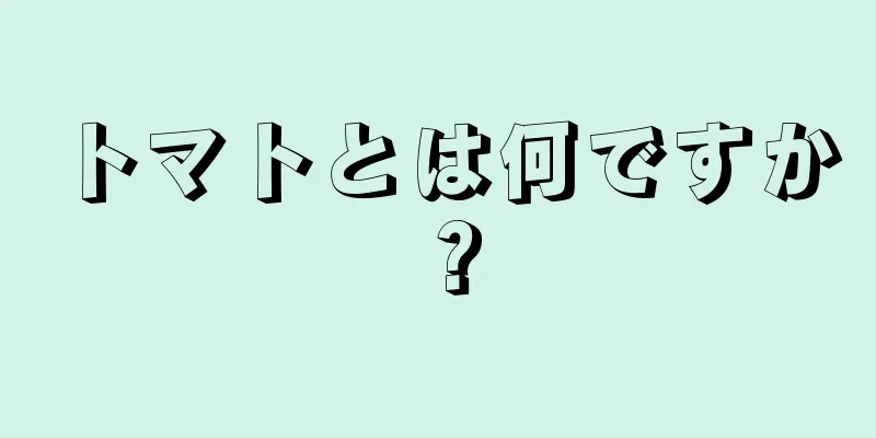 トマトとは何ですか？