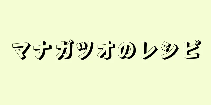 マナガツオのレシピ