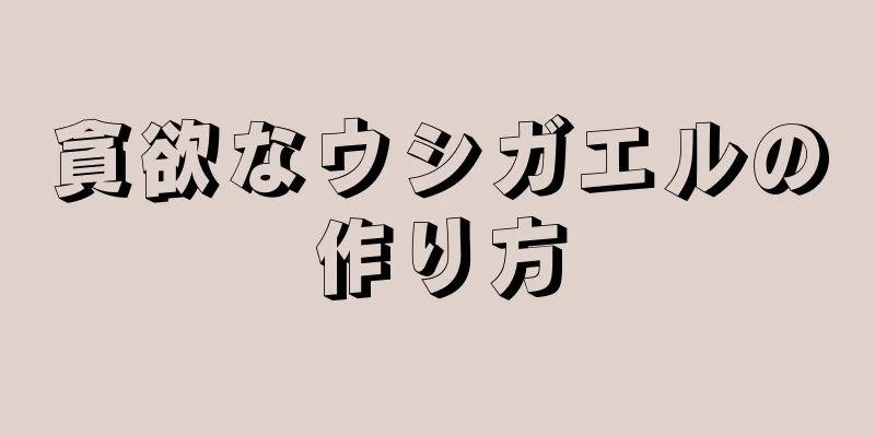 貪欲なウシガエルの作り方