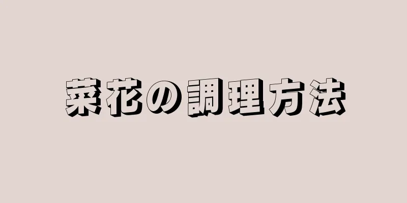 菜花の調理方法