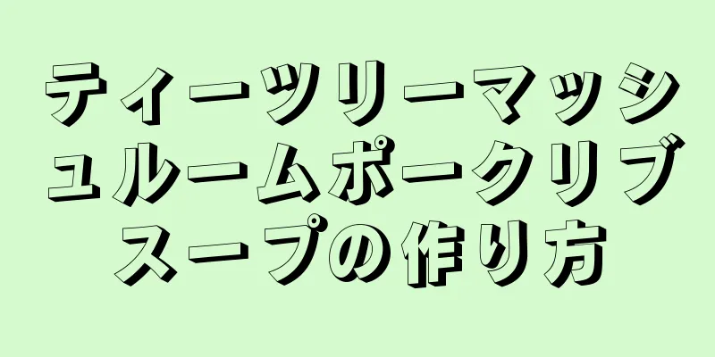 ティーツリーマッシュルームポークリブスープの作り方