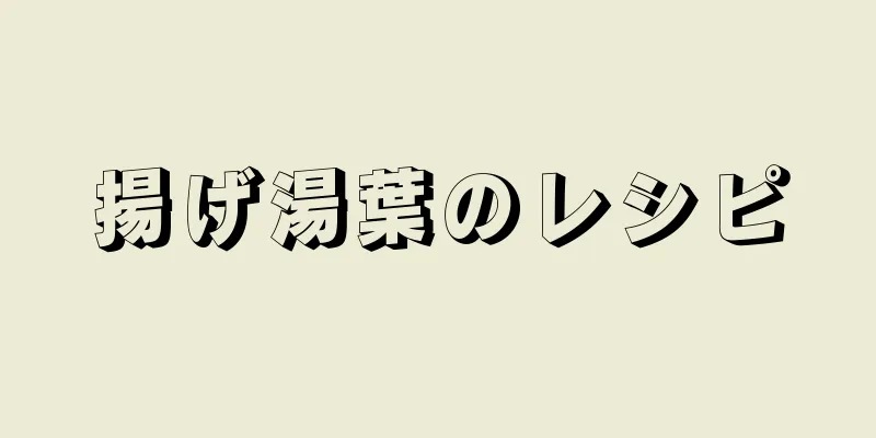 揚げ湯葉のレシピ