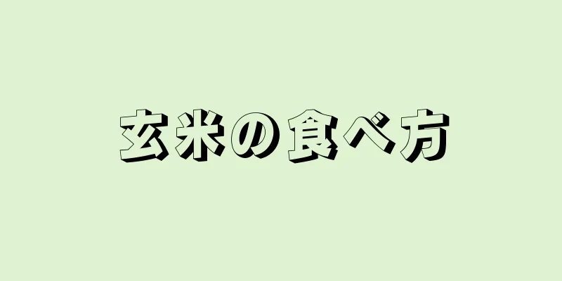 玄米の食べ方