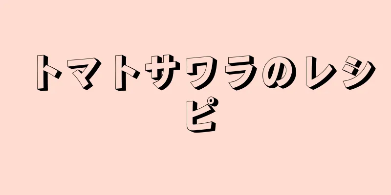 トマトサワラのレシピ