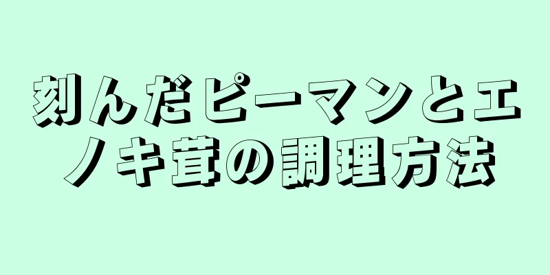 刻んだピーマンとエノキ茸の調理方法