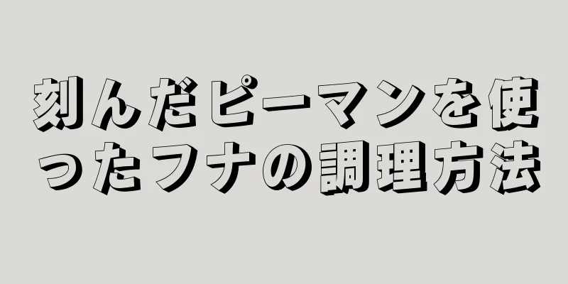 刻んだピーマンを使ったフナの調理方法