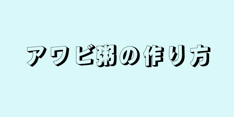 アワビ粥の作り方