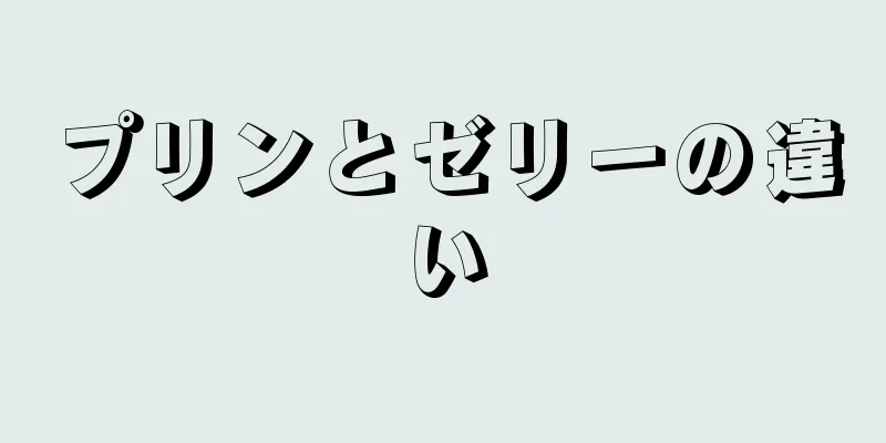 プリンとゼリーの違い