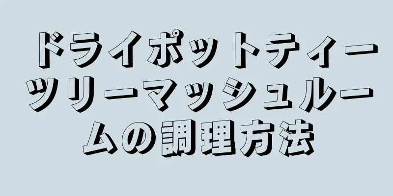 ドライポットティーツリーマッシュルームの調理方法