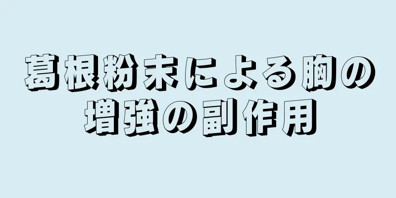 葛根粉末による胸の増強の副作用