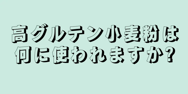 高グルテン小麦粉は何に使われますか?