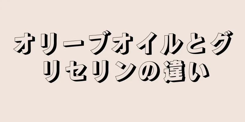 オリーブオイルとグリセリンの違い