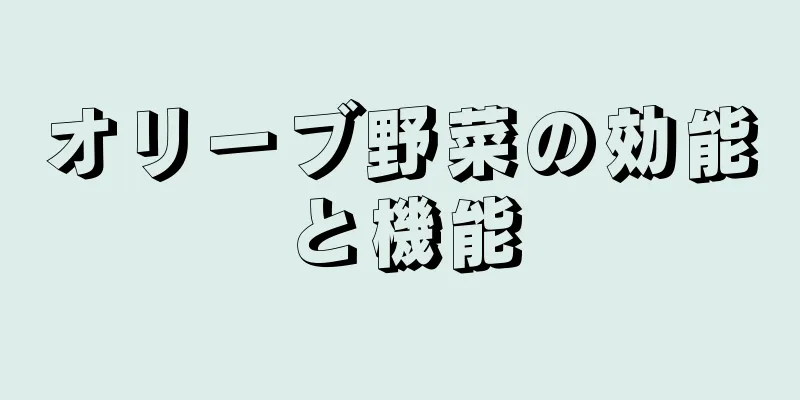 オリーブ野菜の効能と機能