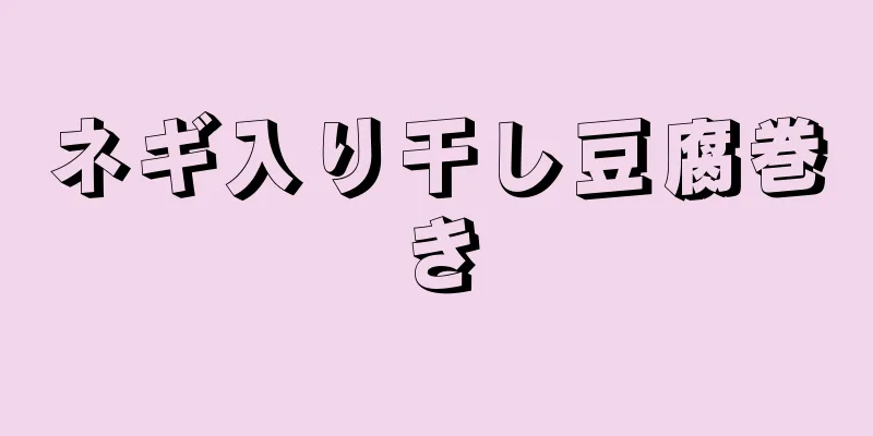 ネギ入り干し豆腐巻き