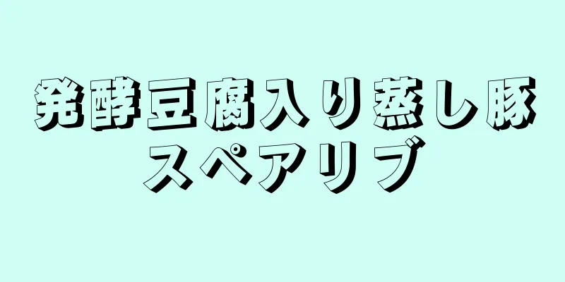 発酵豆腐入り蒸し豚スペアリブ