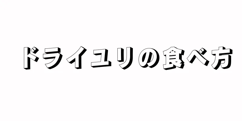 ドライユリの食べ方