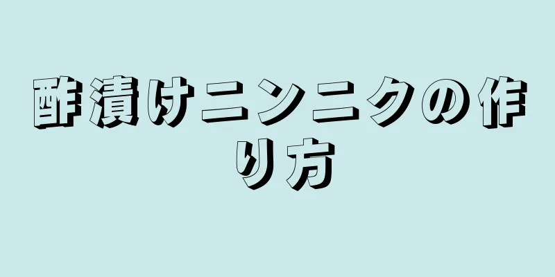 酢漬けニンニクの作り方