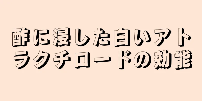 酢に浸した白いアトラクチロードの効能