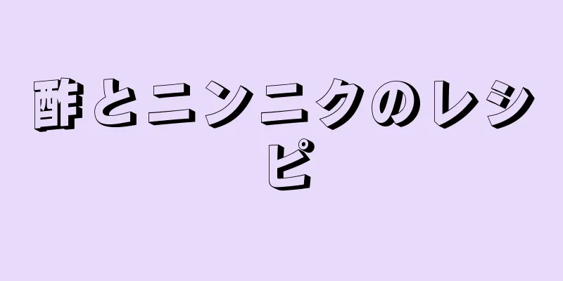 酢とニンニクのレシピ