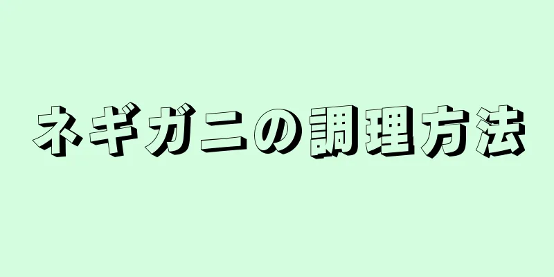 ネギガニの調理方法