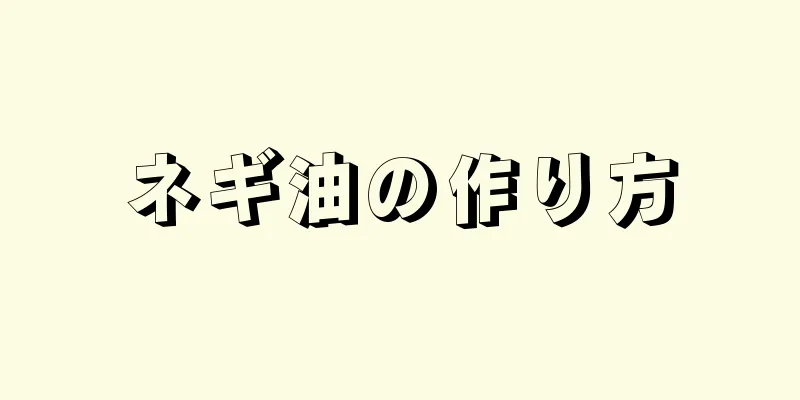 ネギ油の作り方