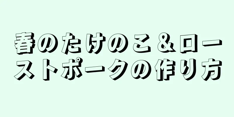 春のたけのこ＆ローストポークの作り方