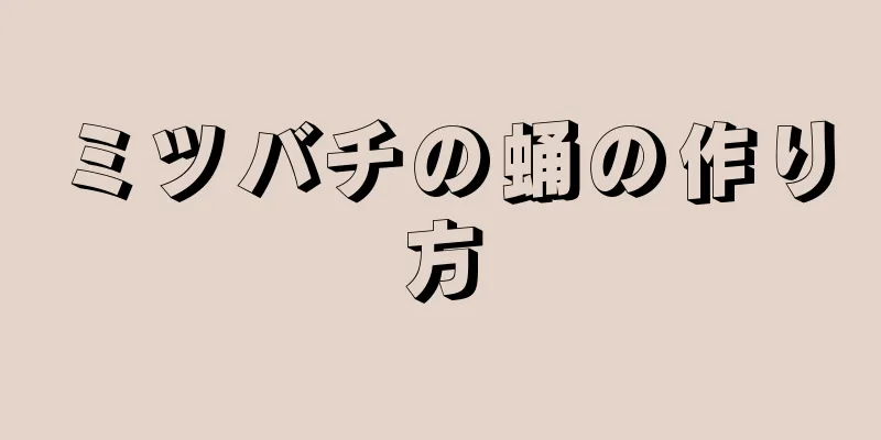 ミツバチの蛹の作り方