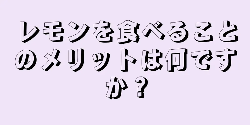 レモンを食べることのメリットは何ですか？