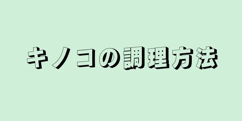 キノコの調理方法