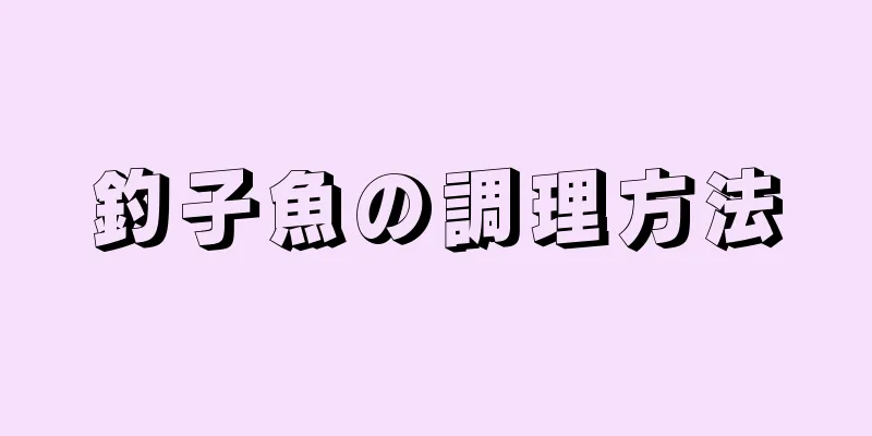 釣子魚の調理方法