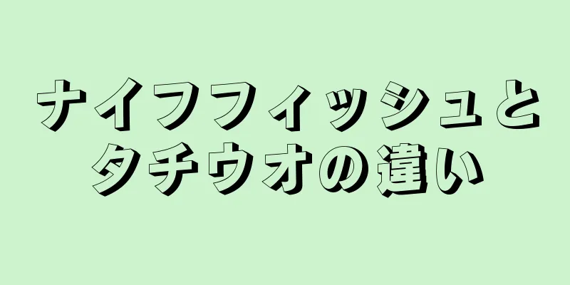 ナイフフィッシュとタチウオの違い