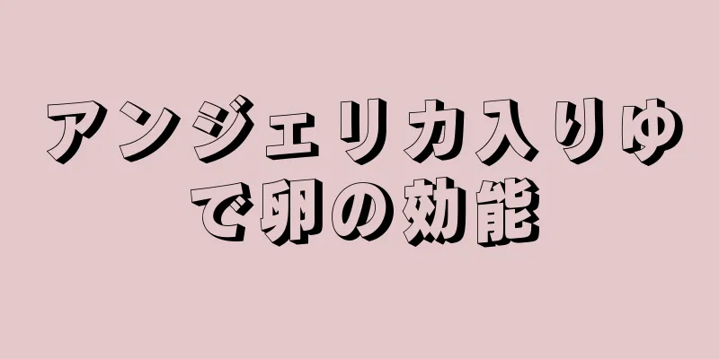 アンジェリカ入りゆで卵の効能