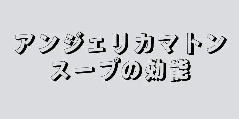 アンジェリカマトンスープの効能