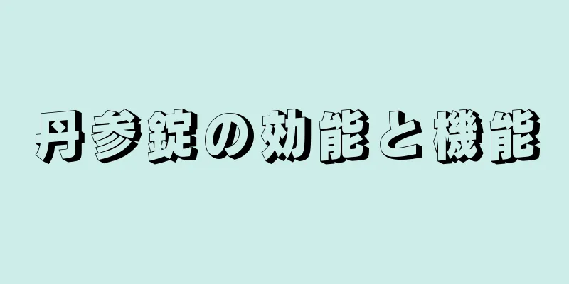 丹参錠の効能と機能