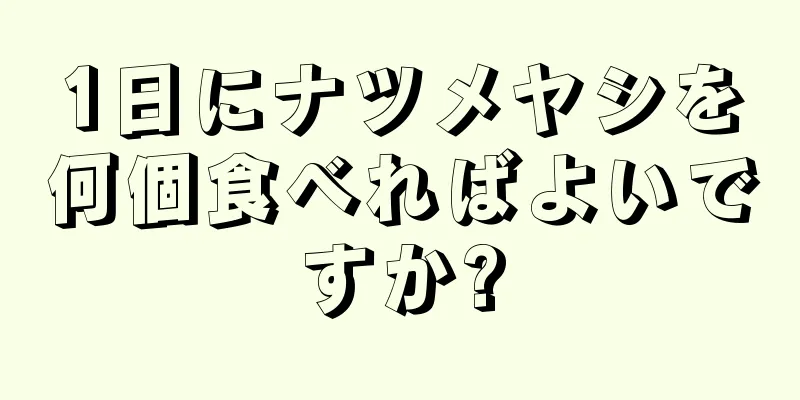 1日にナツメヤシを何個食べればよいですか?