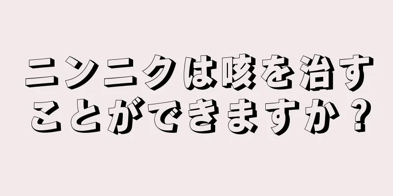 ニンニクは咳を治すことができますか？