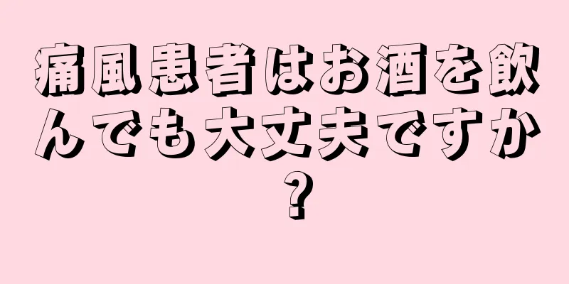 痛風患者はお酒を飲んでも大丈夫ですか？