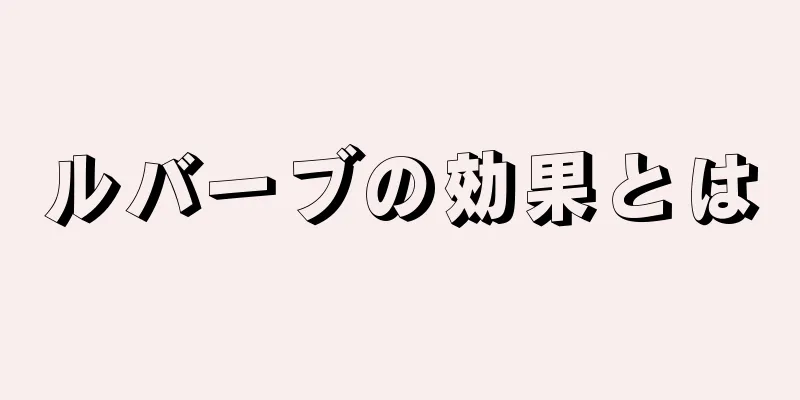 ルバーブの効果とは