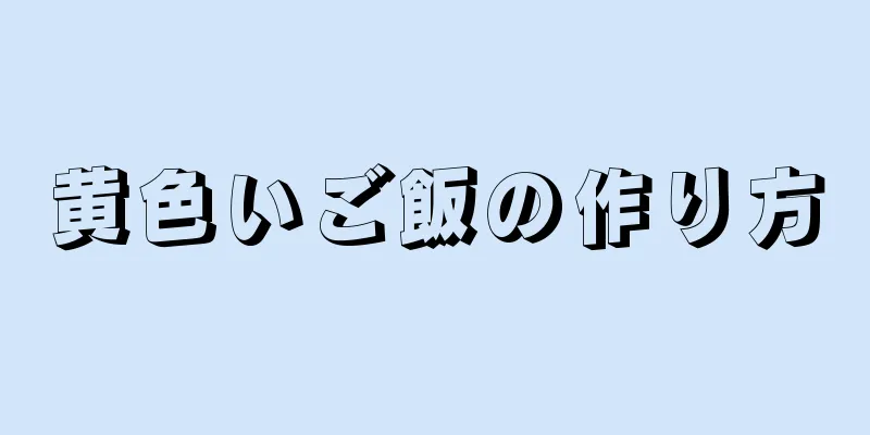 黄色いご飯の作り方