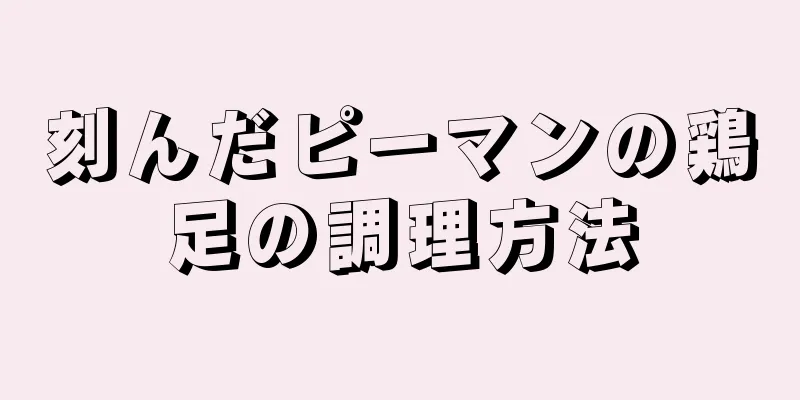 刻んだピーマンの鶏足の調理方法