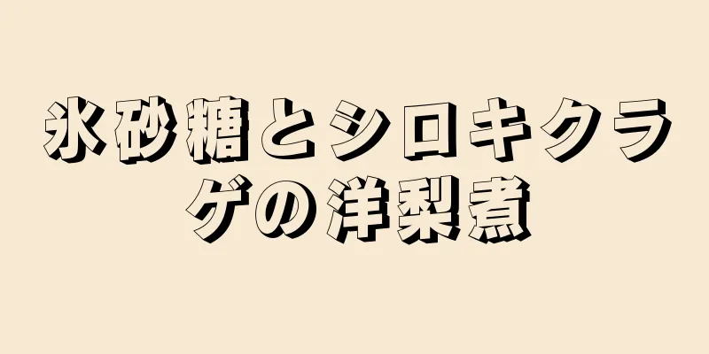 氷砂糖とシロキクラゲの洋梨煮