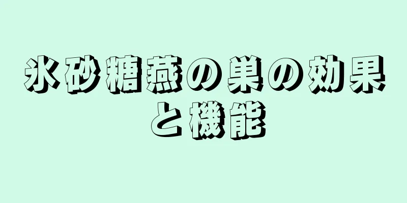 氷砂糖燕の巣の効果と機能