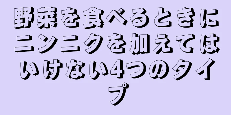 野菜を食べるときにニンニクを加えてはいけない4つのタイプ