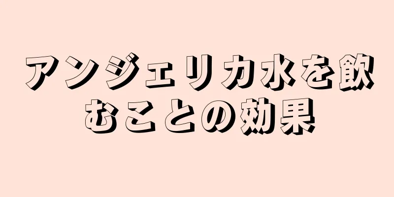アンジェリカ水を飲むことの効果