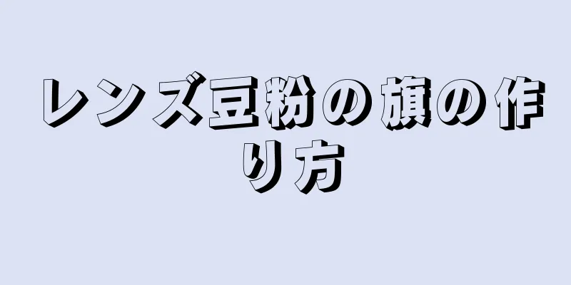 レンズ豆粉の旗の作り方