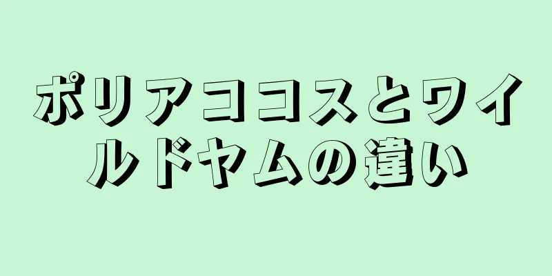 ポリアココスとワイルドヤムの違い