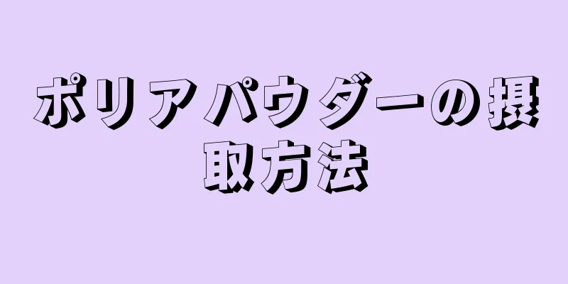 ポリアパウダーの摂取方法