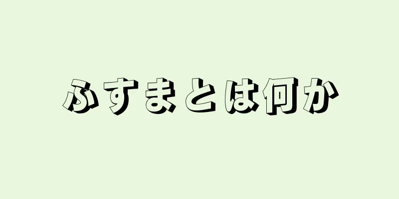 ふすまとは何か