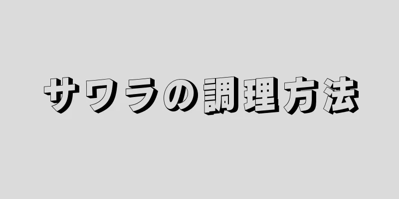 サワラの調理方法